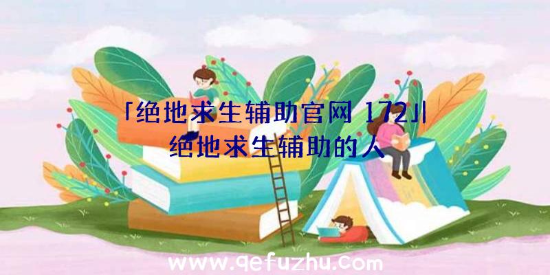 「绝地求生辅助官网